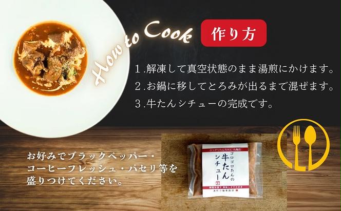 ぶつぎりたんちゃん名物料理！牛たんシチュー 3個セット 牛タン 惣菜冷凍食品 ビーフ 惣菜 シチュー