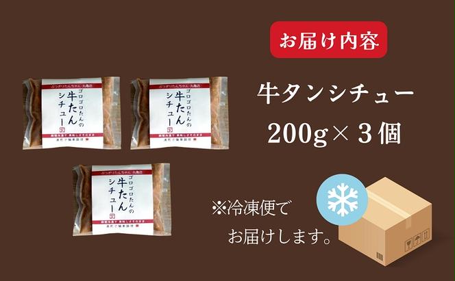 ぶつぎりたんちゃん名物料理！牛たんシチュー 3個セット 牛タン 惣菜冷凍食品 ビーフ 惣菜 シチュー