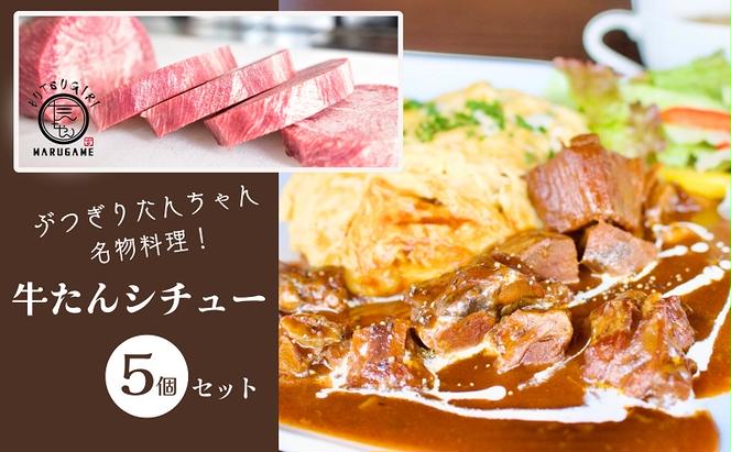 牛タンシチュー 200g ×5個 セット ぶつぎりたんちゃん名物料理 厚切り 牛タン シチュー ビーフシチュー 牛肉 牛 ビーフ お肉 肉 惣菜 スープ 冷凍食品 湯煎 レトルト レトルト食品 真空パック デミグラス デミグラスソース 冷凍 冷凍配送 香川 丸亀