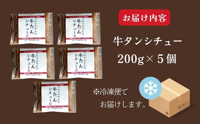 牛タンシチュー 200g ×5個 セット ぶつぎりたんちゃん名物料理 厚切り 牛タン シチュー ビーフシチュー 牛肉 牛 ビーフ お肉 肉 惣菜 スープ 冷凍食品 湯煎 レトルト レトルト食品 真空パック デミグラス デミグラスソース 冷凍 冷凍配送 香川 丸亀