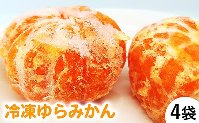 美味しい旬のみかんを閉じ込め「冷凍ゆらみかん」4袋