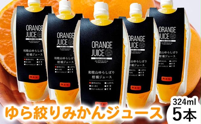 みかんジュース324ml×5本 「ゆら絞り みかん」無添加 安心。 お子さんにぜひ