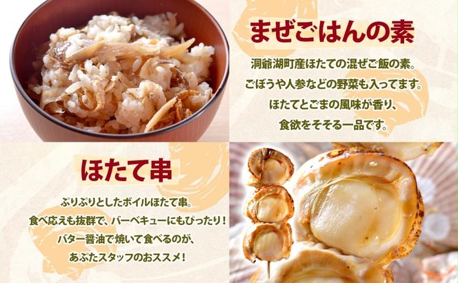 北海道 あぷた 特産品 セット 4種 洞爺湖 ホタテ 餃子 メンチカツ 混ぜご飯の素 ほたて串 帆立 ほたて 北海道産 道の駅 加工品 ご当地 グルメ 冷凍 詰め合わせ お取り寄せ 洞爺湖町