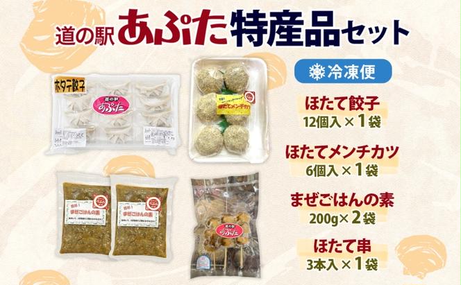 北海道 あぷた 特産品 セット 4種 洞爺湖 ホタテ 餃子 メンチカツ 混ぜご飯の素 ほたて串 帆立 ほたて 北海道産 道の駅 加工品 ご当地 グルメ 冷凍 詰め合わせ お取り寄せ 洞爺湖町