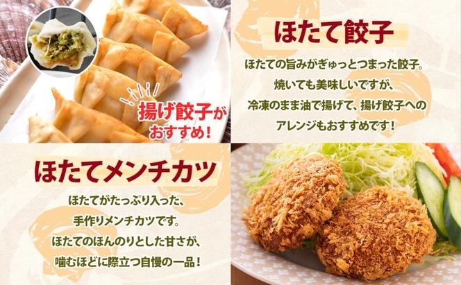 北海道 あぷた 特産品 プチ セット 3種 洞爺湖 ホタテ 餃子 メンチカツ 混ぜご飯の素 帆立 ほたて 北海道産 道の駅 加工品 ご当地 グルメ 冷凍 詰め合わせ お取り寄せ 洞爺湖町