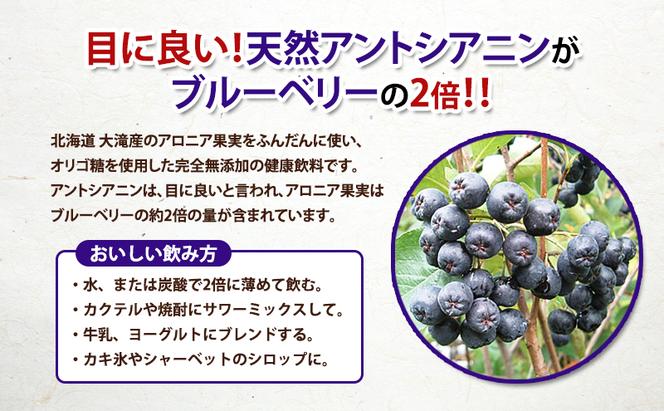 北海道 伊達 大滝産 アロニア ジュース 500ml 2本 果汁 果実飲料 飲料 飲み物 フルーツ スーパーフード ポリフェノール