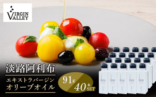 40本セット！「Virgin Valley 淡路阿利布」91ｇ（エキストラバージンオリーブオイル）