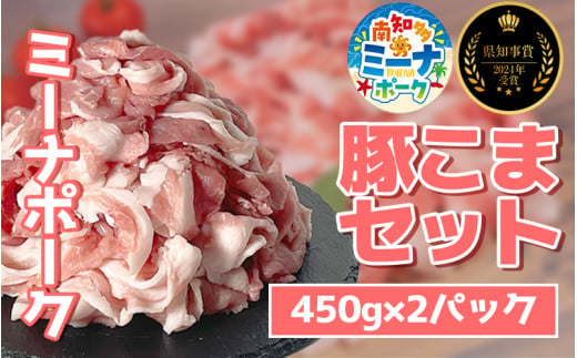 豚こま 900g (450g×2パック) 冷凍 国産 ブランド豚 ミーナポーク 豚丼 炒め物 肉じゃが 煮物 家庭用 贈答用 プレゼント 愛知県 南知多町 【2024県知事賞 受賞！】