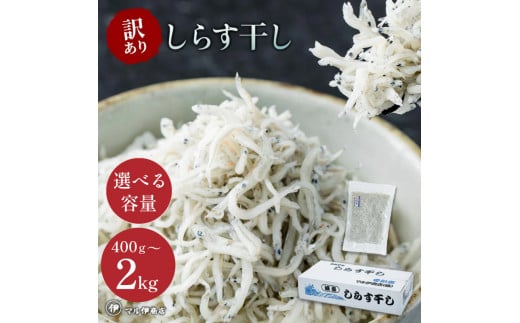 【小分け・容量が選べる】しらす 訳あり 400g～1kg しらす干し 小分け 冷凍 シラス ごはん おかず チャーハン パスタ 料理 大きめ 産地直送 ランキング こだわり 鮮度 天塩 マル伊商店 愛知県 南知多町