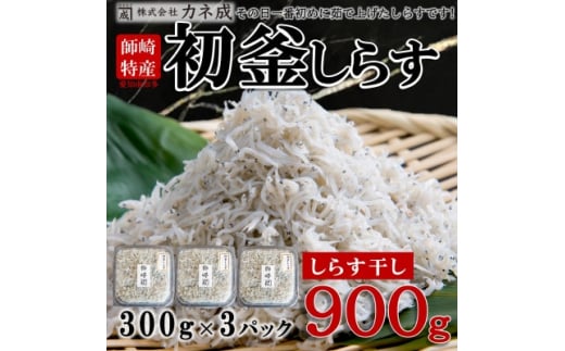 しらす干し 900g ( 300g × 3 パック) 初釜 小分け 減塩 無添加 無着色 冷凍 愛知県 南知多町 しらす ご飯 ごはん 丼 シラス カネ成  料理 国産 人気 おすすめ