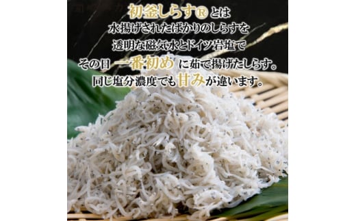 しらす干し 900g ( 300g × 3 パック) 初釜 小分け 減塩 無添加 無着色 冷凍 愛知県 南知多町 しらす ご飯 ごはん 丼 シラス カネ成  料理 国産 人気 おすすめ