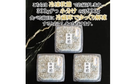 しらす干し 900g ( 300g × 3 パック) 初釜 小分け 減塩 無添加 無着色 冷凍 愛知県 南知多町 しらす ご飯 ごはん 丼 シラス カネ成  料理 国産 人気 おすすめ