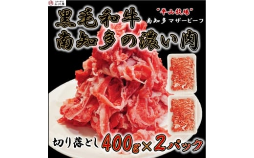 ＜数量限定＞牛肉 切り落とし 400g×2P 800g  (4人前) 南知多マザービーフ  経産牛