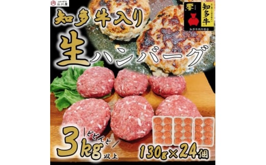 国産 知多牛 響 ハンバーグ 3kg (130g × 24個) 合挽 あいびき 玉ねぎ 牛 豚肉 牛乳 卵 塩 胡椒 冷凍 ご飯 ごはん おかず 料理 人気 おすすめ 愛知県 南知多町