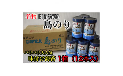 日間賀島 味付け 海苔 12本 ( 1箱 ) 島のり 味付けのり 丸豊 のり 愛知県 南知多町 ご飯 ごはん つまみ おやつ 人気 おすすめ