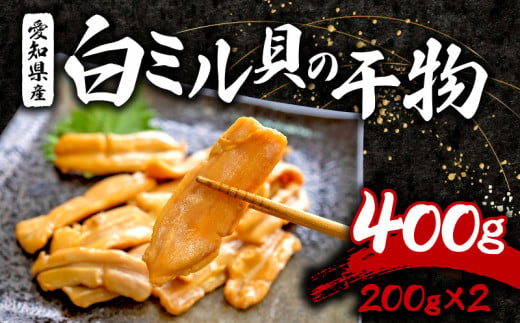 白ミル貝 干物 400g ( 200g × 2パック ) 海鮮 魚介 貝 海の幸 小分け 干し おかず ご飯 ごはん 酒 つまみ 白 ミル貝 冷凍 愛知県 南知多町 人気 おすすめ 【離島不可】