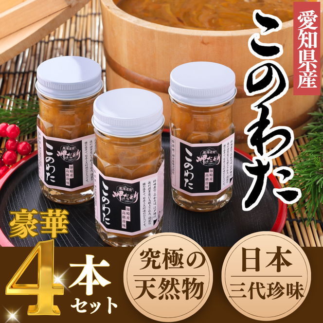 岬だよりの＜高級珍味＞海鼠腸(このわた)4本セット「日本三大珍味」