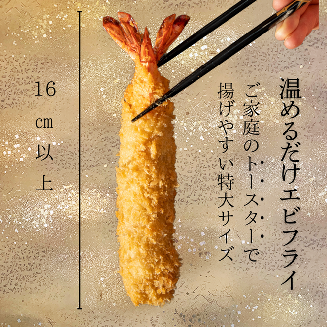 ＜温めるだけ＞南知多名物 まるは本館 名物エビフライ 4本セット ご家庭で温めやすい16cmサイズ