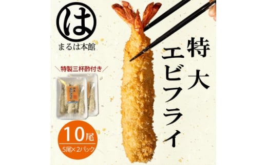 エビフライ 10本(1本16cm) 冷凍 えび エビ おかず 惣菜 お弁当 揚げるだけ 特大 プレゼント 贈答 セット 魚介類 お取り寄せ 南知多 まるは本館