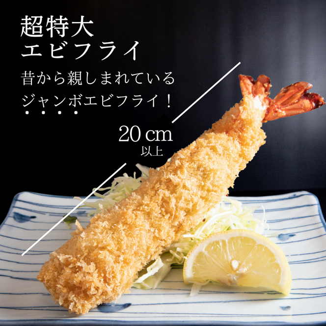 南知多名物 まるは本館 名物エビフライ 超特大 8本セット 特大 肉 厚 ブラックタイガー 海鮮 海の幸 海老フライ えび フライ 揚げ物 惣菜 まるは本館 人気 おすすめ 愛知県 南知多町