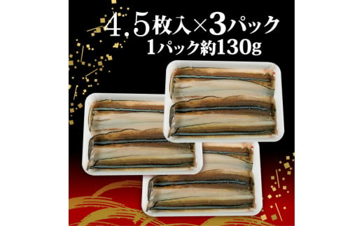 穴子 (4.5枚入×3パック) 1パック約130g 天然 活〆 穴子開き 国産 煮穴子 白焼き 蒲焼丼 天ぷら 愛知県 南知多町