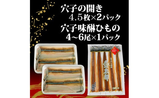 穴子 食べ比べ セット 天然 活〆 穴子開き 味醂ひもの 天然活〆穴子開き(4.5枚×2パック※1パック160g前後)・天然穴子味醂ひもの(4～6尾×1パック※1パック約80g) 国産 煮穴子 白焼き 蒲焼丼 天ぷら 愛知県 南知多町