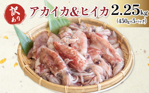 訳あり 小イカ ( アカイカ ヒイカ ) 約2.25kg(450gx5パック) 不揃い 小分け 冷凍 刺身 セリから直送 ケンサキイカ ジンドウイカ イカ 料理 おかず 天ぷら フライ 煮物 焼きそば お好み焼き 炒め物 魚太郎 愛知県 南知多町【配送不可地域：離島】