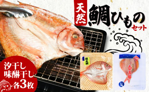 【特大】 天然 鯛 干物 セット 汐干し (350g～420g×3枚) 味醂干し (180g～250g×3枚) ひもの タイ 大きい 天然鯛 魚太郎 愛知県 南知多町