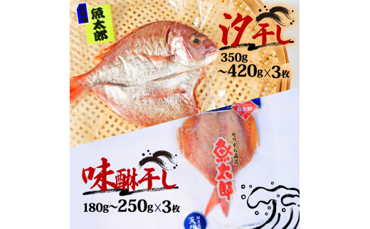 【特大】 天然 鯛 干物 セット 汐干し (350g～420g×3枚) 味醂干し (180g～250g×3枚) ひもの タイ 大きい 天然鯛 魚太郎 愛知県 南知多町