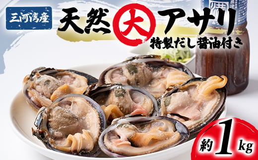 大あさり 冷凍 簡単 1kg 特製 海鮮 だし醤油 付き 下処理済 焼く 便利 貝 かい 天然 魚介 海の幸 海鮮 新鮮 あさり バーベキュー BBQ 料理 おかず 国産 おすすめ 人気 愛知県 南知多町 【離島不可】