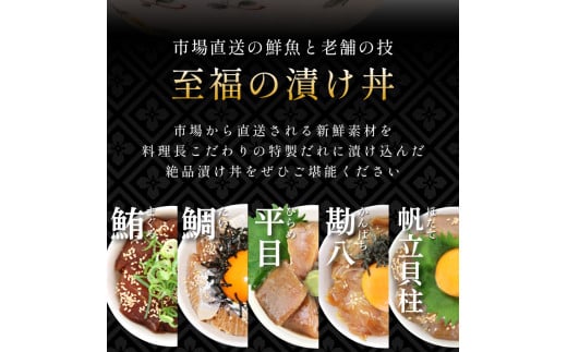 選べる 老舗旅館 漬け丼 5種 (5パック・10パック) 薬味 付き ( マグロ ヒラメ タイ カンパチ ホタテ貝柱 ) 豆千 海鮮 新鮮 タレ 国産 鮪 鮃 鯛 帆立 ほたて 貝柱 魚 さかな セット 愛知県 南知多町 人気 おすすめ 【離島不可】