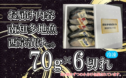 地魚 漬け魚 3種 詰め合わせ ( 約70g × 2切れ ずつ ) セット サワラ タイ ブリ 魚介 海鮮 新鮮 漬物 鰆 鯛 鰤 西京 漬け 魚 さかな ご飯 ごはん 冷凍 小分け パック 愛知県 南知多町 人気 おすすめ