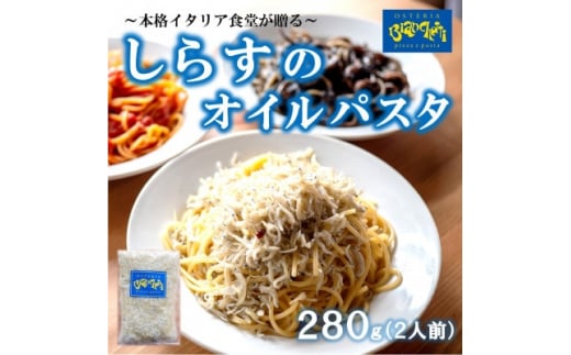 オステリアビアンケッティの海鮮 しらす オイル パスタソース 280g 2人前 (1パック×2) オイルベース 冷凍