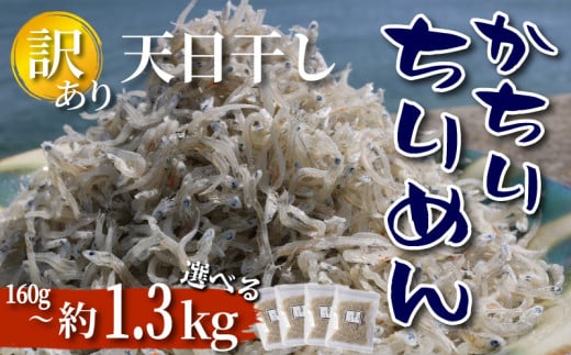 【 選べる 小分け 】 訳あり 天日干し かちり 160g～約1.3kg ちりめん しらす ちりめんじゃこ 上乾ちりめん 便利 パック ご飯 ごはん 魚 さかな ふりかけ つまみ 酒の肴 晩酌 ピザ パスタ おかず おにぎり 弁当 海鮮 新鮮 魚介 海産 冷蔵 ヤマカ水産 国産 愛知県 南知多町 人気 おすすめ