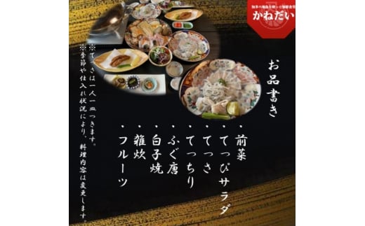 国産 とらふぐ お食事券 5名様 大満足 コース 冬季 限定 (10月～3月) かねだい てっぴ てっさ てっちり ふぐ 河豚 唐揚げ 白子 雑炊 海鮮 新鮮 魚介 海の幸 食事券 チケット 愛知県 南知多町 人気 おすすめ