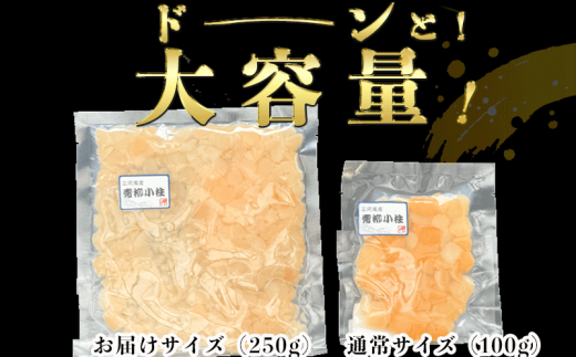 岬だよりの＜貝専門店＞天然の青柳小柱　250g×2袋