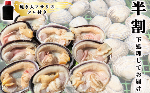 天然 大アサリ 岬だよりの【知多半島名物】 大あさり 半割（冷凍） 特大サイズ4kg（たれ付き）