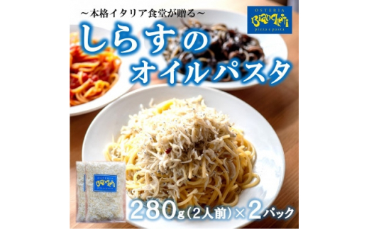 海鮮 しらす オイル パスタソース 4人前 280g×2パック(1パック2人前) オイルベース 冷凍