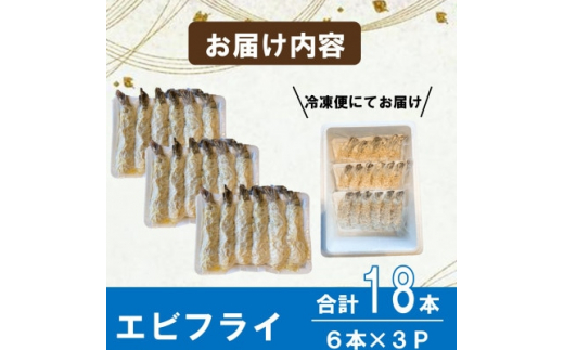 エビフライ 18本(6本×3パック)揚げるだけでプリプリ食感とえび本来の旨味 無保水 生パン粉