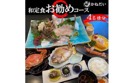 かねだい 人気の海鮮定食「ふるさと納税お勧め」コース お食事券＜4名様＞ 刺身 エビフライ 海老焼き