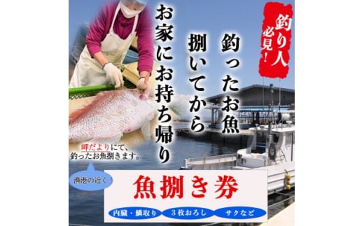 岬だよりの＜釣ったお魚プロが代わりに下処理します＞魚捌き券(3000円相当)