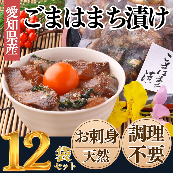 岬だよりの＜調理不要＞天然 はまちのごま漬け　12袋セット