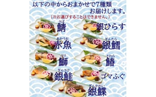 切落し西京漬け 焼き魚 7切 おまかせ セット レンジ 簡単調理 調理済み 老舗旅館 懐石料理