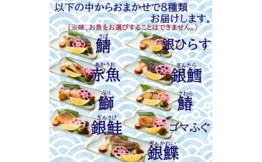 訳あり おまかせ 西京漬け 幽庵漬け 焼き魚 8切セット レンジ 簡単 調理済み 老舗旅館 懐石料理