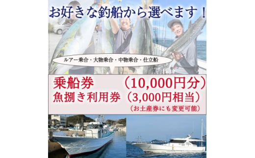 釣り船 乗船券 (10,000円分) 魚捌き利用券付き ルアー乗合・大物乗合・中物乗合・仕立船