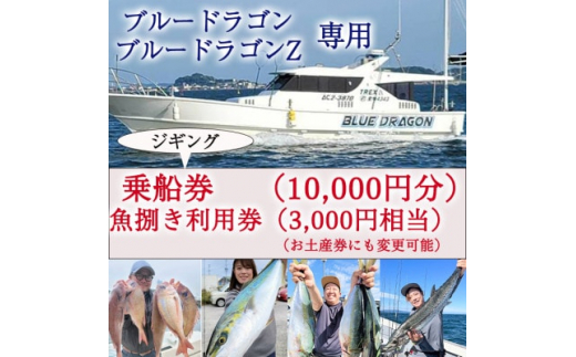 釣り船 ブルードラゴン・ブルードラゴンZ 乗船券(10,000円分)魚捌き利用券付き