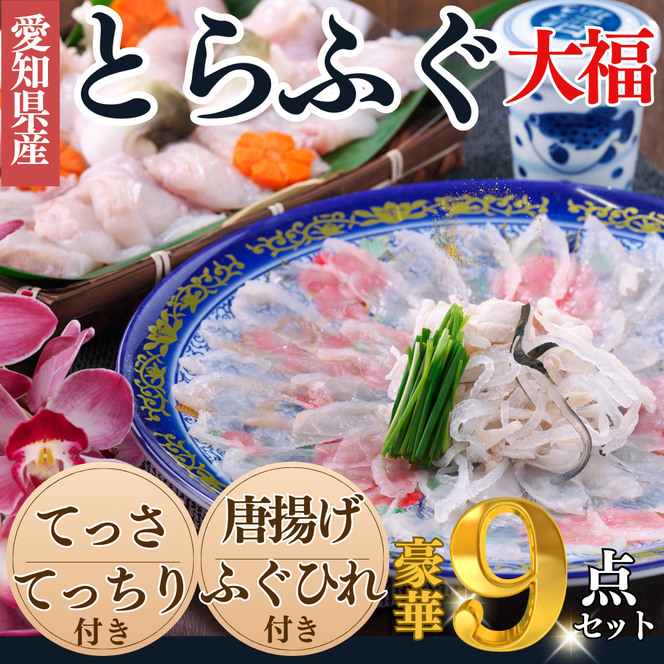 岬だよりの＜大満足＞とらふぐセット 大福