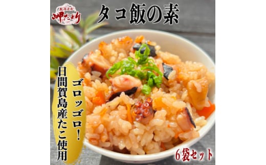 岬だよりの日間賀島産たこで作る 無添加の本格タコ飯の素 2合炊き6袋セット