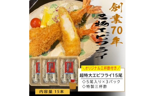 南知多名物 まるは本館の「大エビフライ15本セット」