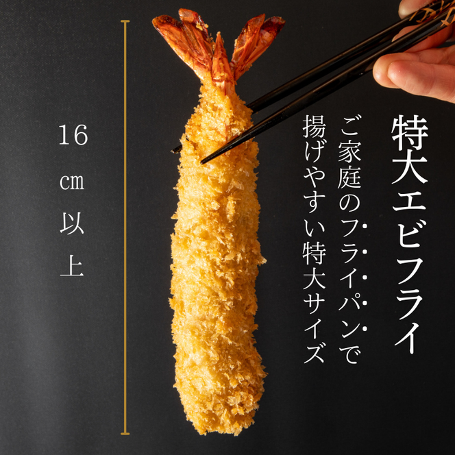 南知多名物 まるは本館 名物エビフライ 特大 16本セット ご家庭で揚げやすい16cmサイズ